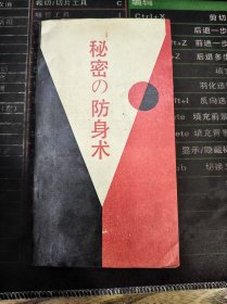 秘密的防身术