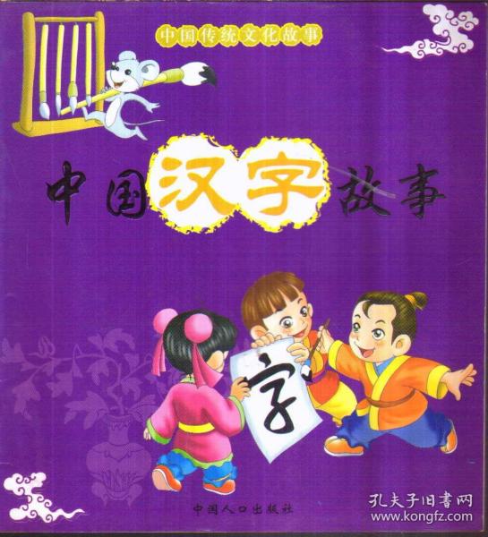 中国汉字故事