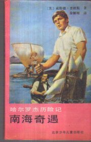 哈尔罗杰历险记 南海奇遇