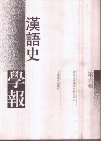 汉语史学报（第六辑）