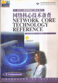 网络核心技术备查 NETWORK CORE TECHNOLOGY REFERENCE（无盘）