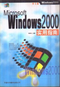 Windows 2000 实用指南