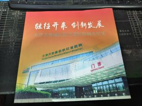 继往开来 创新发展：天津市肿瘤医院空港医院创办纪实（审议稿）