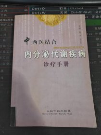中西医结合内分泌代谢疾病诊疗手册