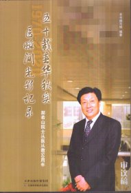 五十载春华秋实 医瞬间光影记录：郝希山院士从医从教50周年（审议稿）