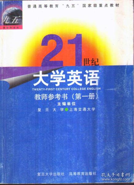 21世纪大学英语 教师参考书 第一册（无磁带）