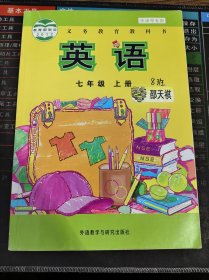 义务教育教科书 英语 七年级 上册天津市专用 二手书