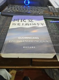 国民党历史上的158个军