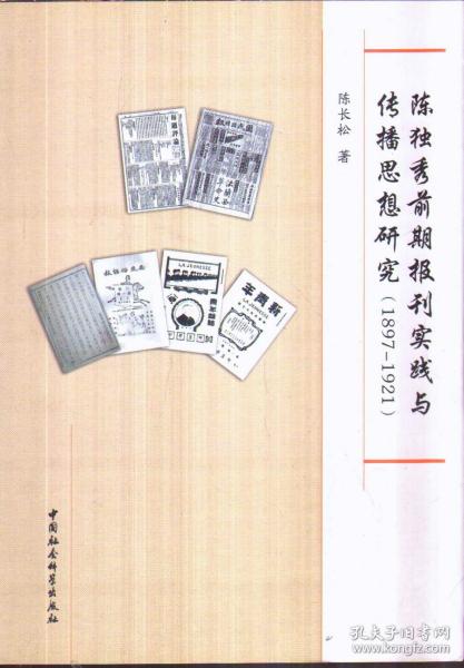 陈独秀前期报刊实践与传播思想研究（1897-1921）