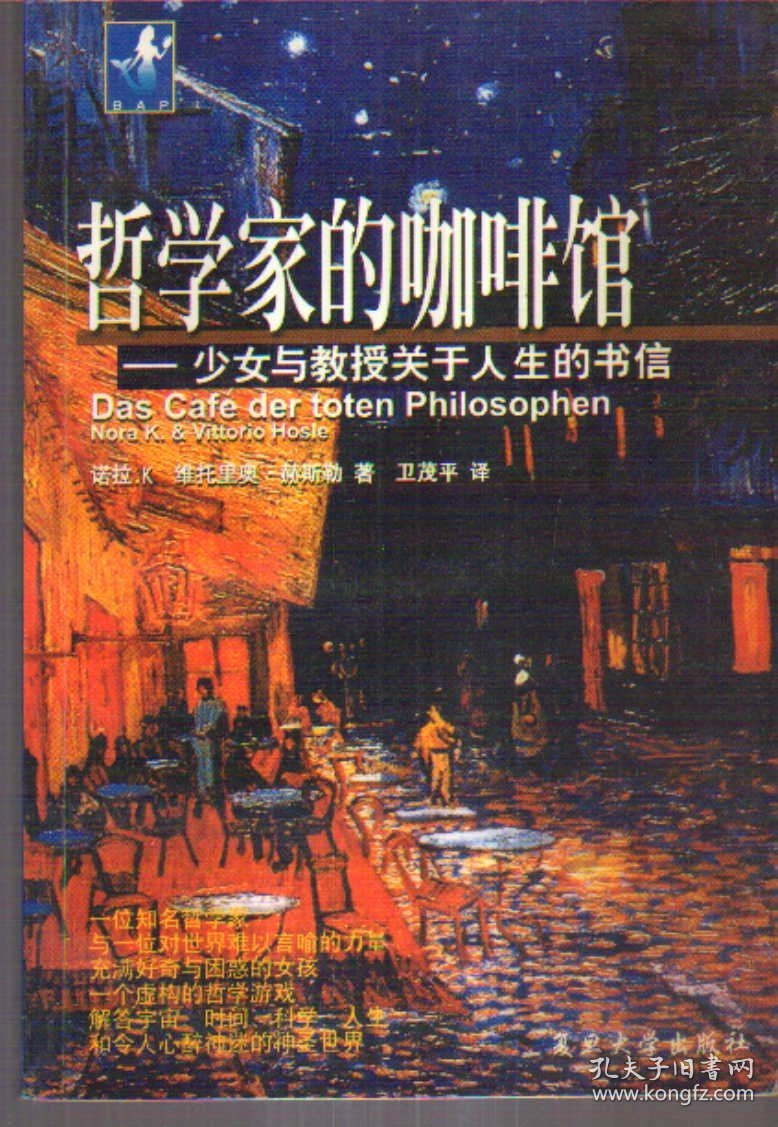 哲学家的咖啡馆：少女与教授关于人生的书信