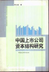 中国上市公司资本结构研究