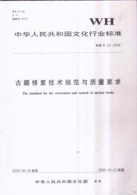 中华人民共和国文化行业标准 古籍修复技术规范与质量要求 WH/T 23-2006