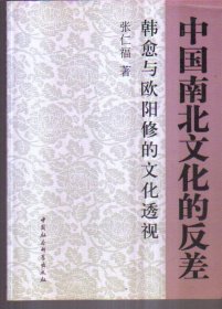 中国南北文化的反差：韩愈与欧阳修的文化透视（增订版）