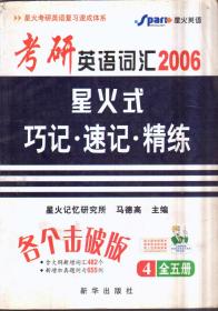 2006考研英语词汇星火式 巧记 速记 精炼4