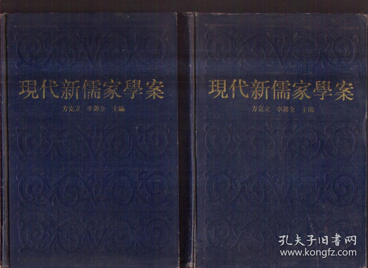 现代新儒家学案（中下 两册合售 精装）