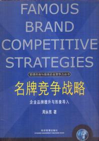 名牌竞争战略：企业品牌提升与形象导入