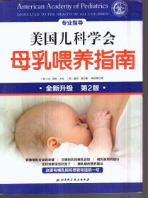 美国儿科学会母乳喂养指南 第2版