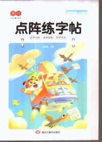 点阵练字帖 五年级 上册3 行书
