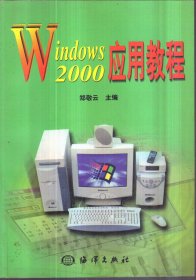 Windows 2000 应用教程