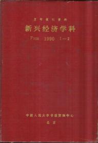 新兴经济学科 1990.1-2（馆藏书）