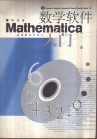 数学软件Mathematica入门（无盘）