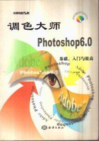 调色大师 Photoshop 6.0 基础、入门与提高