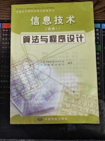普通高中课程标准实验教科书 信息技术（选修1）算法与程序设计（无盘）二手书