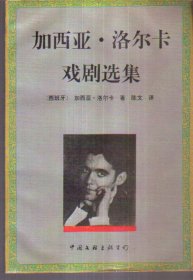 加西亚·洛尔卡戏剧选集