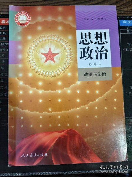 普通高中教科书 思想政治 必修3 政治与法治 二手书
