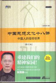 中国思想文化十八讲：中国人的信仰世界[修订版]精装