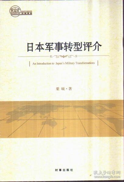 日本军事转型评介