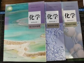 普通高中教科书 化学 选择性必修 全三册 二手书