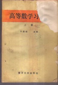 高等数学习题集 上册 二手书