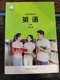 普通高中教科书 英语 必修 第二册 二手书