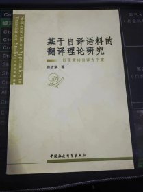 基于自译语料的翻译理论研究：以张爱玲自译为个案