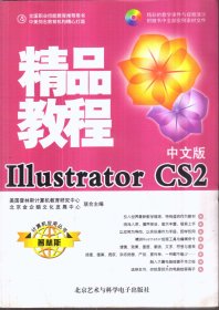 中文版 Illustrator CS2 精品教程（带盘）