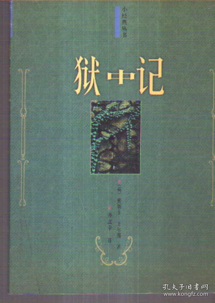 小经典丛书 狱中记
