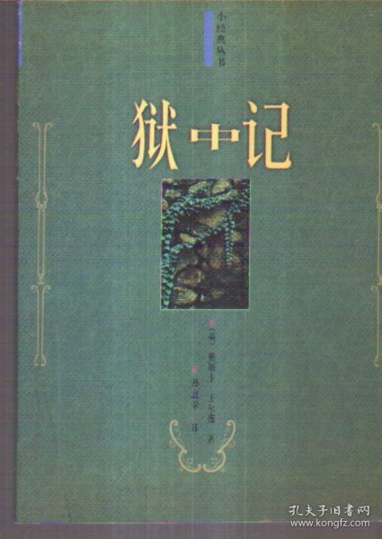 小经典丛书 狱中记