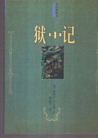 小经典丛书 狱中记
