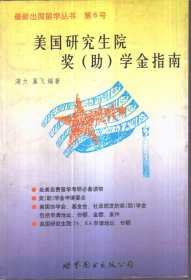 最新出国留学丛书第6号 美国研究生院奖（助）学金指南