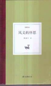 日知文丛 风义的怀思（精装）