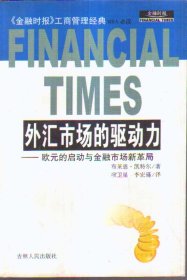 外汇市场的驱动力：欧元的启动与金融市场新革居