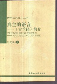 真主的语言：《古兰经》简介