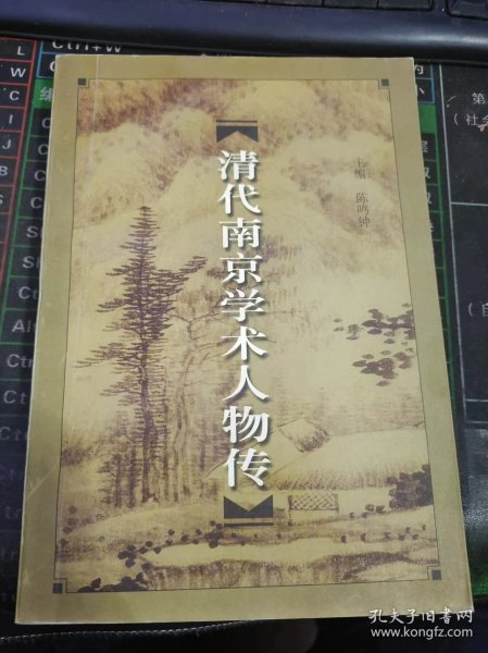 清代南京学术人物传