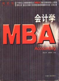 MBA 会计学