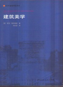 国外建筑理论译丛 建筑美学