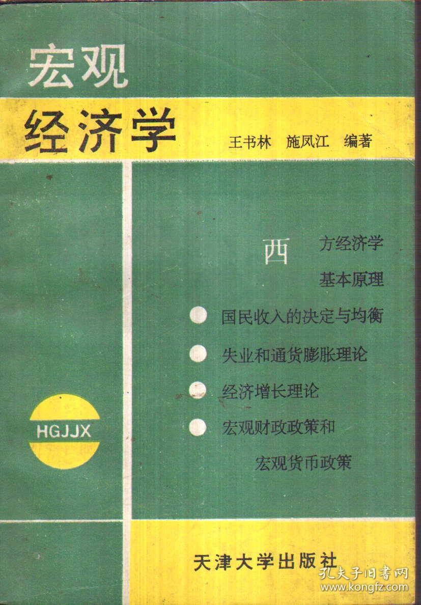 宏观经济学（二手书）