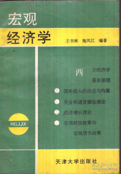 宏观经济学（二手书）