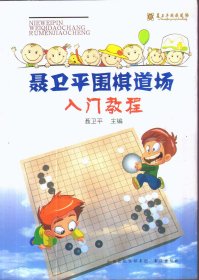 聂卫平围棋道场入门教程