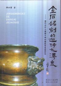 金石铭刻的氹仔九澳史：清代氹仔、九澳庙宇碑刻钟铭等集录研究